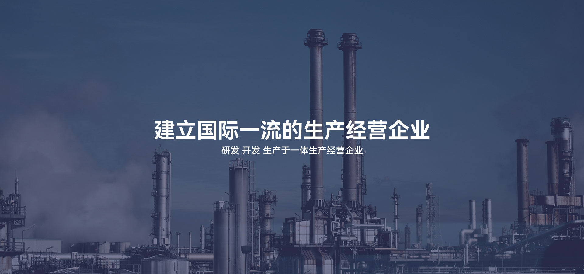 建立研發(fā)、開(kāi)發(fā)、生產(chǎn)于一體的生產(chǎn)經(jīng)營(yíng)企業(yè)